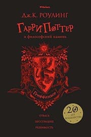 Garri Potter i filosofskiy kamen. Griffindor