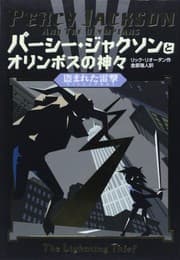 Percy Jackson and the Olympians 1
