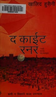 द काईट रनर