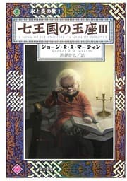 Shichi ōkoku no gyokuza