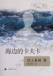 海边的卡夫卡
