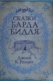 Сказки Барда Бидля