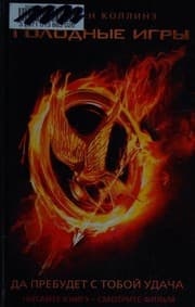 Голодные игры