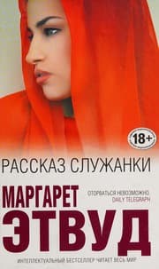 Рассказ Служанки