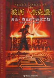 波西·杰克逊与迷宮之战