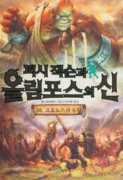 퍼시잭슨 과 올림포스 의 신