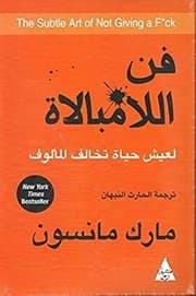 The Subtle Art of Not Giving a F*ck فن اللامبالاة لعيش حياة تخالف المألوف