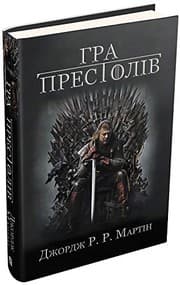 Book in Ukrainian. Hra prestoliv. A Game of Thrones. Pisnya lʹodu y polum'ya. A Song of Ice and Fire. Book 1