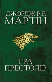 Гра Престолів