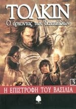 O Archontas Ton Dachtylidion 3 : I Epistrophi Tou Vasilia - The Lord of the Rings Book 3