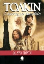 O Archontas Ton Dachtylidion 2 : Oi Dyo Pyrgoi - The Lord of the Rings Book 2