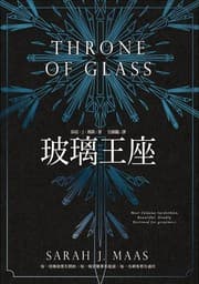 玻璃王座