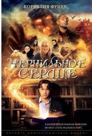 Чернильное сердце