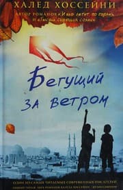 Бегущий за ветром