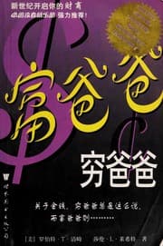富爸爸, 穷爸爸