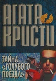 Tajna Golubogo Poezda