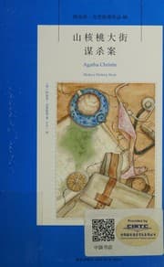 山核桃大街谋杀案