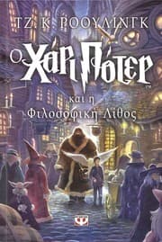 Ο Χάρι Πότερ και η Φιλοσοφική Λίθος