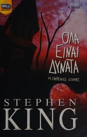 Ολα είναι δυνατά