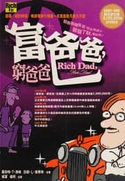 富爸爸, 窮爸爸
