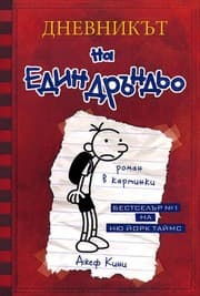 Dnevnikat na edin drandyo, kniga I