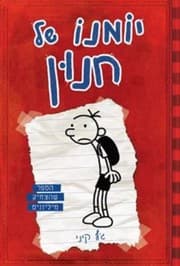 Yomano shel ḥenun
