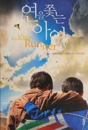 연을 쫓는 아이