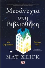 Μεσάνυχτα στη Βιβλιοθήκη