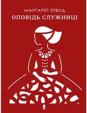 Оповідь служниці