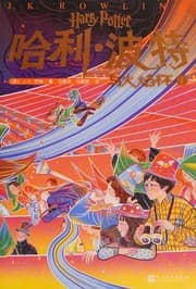 哈利·波特与火焰杯