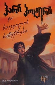 ჰარი პოტერი და სიკვდილის საჩუქრები