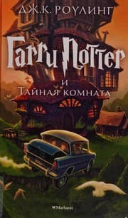 Гарри Поттер и Тайная комната