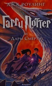 Гарри Поттер и Дары Смерти