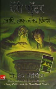 हॅरी पॉटर आणि हाफ -ब्लड प्रिन्स