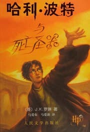 哈利波特与凤凰社