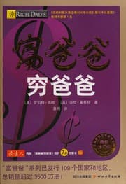 富爸爸, 穷爸爸