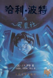 哈利波特与凤凰社