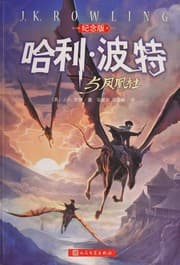 哈利・波特与凤凰社