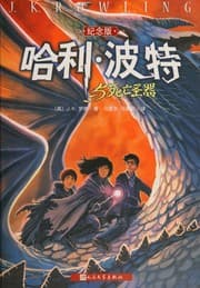 哈利波特与死亡圣器