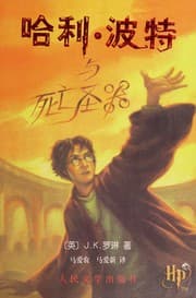 哈利波特与死亡圣器