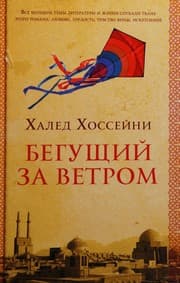 Бегущий за ветром