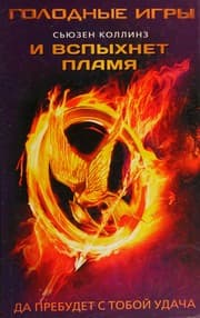 И вспыхнет пламя