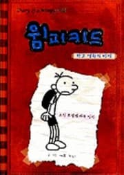 Wimpi Kid Kreg Heplli I Katun Ilgi Diary Of A Wimpy Kid