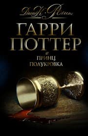 Гарри Поттер и Принц-полукровка