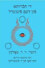 די חברותא פון דעם פינגערל