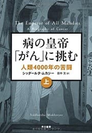病の皇帝「がん」に挑む
