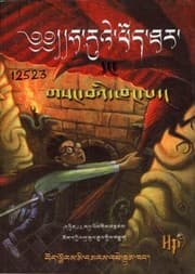 ཧ་རུའེ་ཕོད་ཐར་དང་གསང་བའི་ཁང་པ།