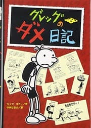 Diary of a Wimpy Kid