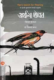 अर्थाच्या शोधात