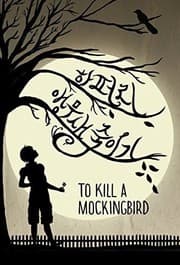 To Kill a Mockingbird (Korean Edition)